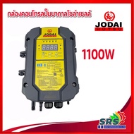 JODAI กล่องควบคุมปั๊มบาดาลโซล่าเซลล์ กล่องควบคุมปั๊มDC ขนาด750W 1100W 1500W 2200W (เฉพาะกล่องควบคุม)