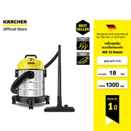 KARCHER เครื่องดูดฝุ่นแบบเปียกและแห้ง WD 1S Classic ดูดฝุ่น ดูดน้ำ เป่าลม ถังสเตนเลส 1300 วัตต์ 1.09