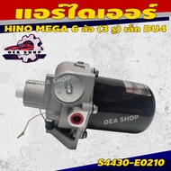 KIMBO แอร์ไดเออร์ กรองดักน้ำถังลม HINO MEGA 6W 6 ล้อ ตัวจาม DU4 (3 รู) เล็ก รหัส 0312-0009/DU4 อะไหล