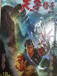 天子傳奇