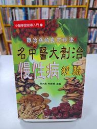 {雅舍二手書店D} 名中醫大劑治慢性病經驗 I 吳大真著 I 立得出版 