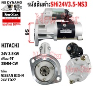 ไดสตาร์ท NISSAN BIG-M 24V TD27 ได HITACHI 24V 3.5KW 9ฟัน ประกันโดย ร.ง.New-Star