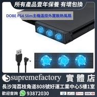 DOBE PS4 Slim主機溫控外置散熱風扇 智能溫控後置風扇