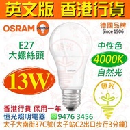 德國 OSRAM 歐司朗 E27 13W 高流明 LED 燈泡 燈膽 球泡 1521流明 15000小時壽命 實店經營 香港行貨 保用一年