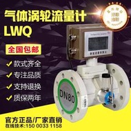 【可開發票】瓦斯氣體渦輪流量計dn100工業甲烷氧氣燃氣葉輪式智能積算儀LWQ