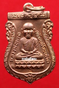 การันตีพระ เหรียญหลวงปู่ทวด พระอาจารย์ทอง วัดสำเภาเชย รุ่นสรงน้ำมงคล88 พิมพ์เขี้ยวงู เนื้อทองแดง ป