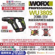 📦全新現貨發售🛒🟢WORX威克士 - WU380S 20MM/20V 無碳刷兩用輕型油壓鑽 (WU380全新升級版本 - 設有脈衝鑽瓷磚不開裂) [只售淨機！唔包鋰電池 唔包充電器]