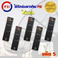 PSI REMOTE PSI แพ็ค 5 (ใช้กับกล่องดาวเทียม PSI S2 S3 OK-X ได้ทุกรุ่น)