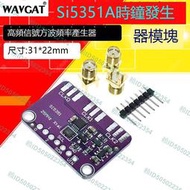 SI5351 高頻信號方波頻率產生器 信號發生器 5351 Si5351A