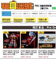⭐現時點實體店-預訂⭐[訂金 $100/尾數$1080/款] POSE+ METAL HEAT 系列 三一萬能俠 Getter 1 Getter 2 Getter 1號 2號 3號