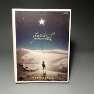 Stories From Other Stars