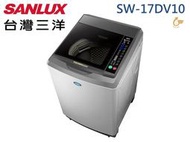 【南霸天電器】SANLUX 三洋媽媽樂 17Kg 金牌省水 國內最窄 超音波變頻單槽洗衣機SW-17DV10