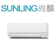 尚麟SUNLING 三菱 2級變頻 單冷 一對一冷氣 MUY-HS80NF/MSY-HS80NF 10-14坪 2.8噸