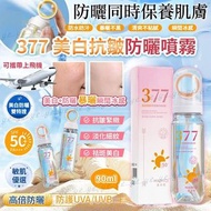 [250819] 377 美白抗皺防曬噴霧 90ml (SPF50 PA+++)