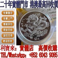 【利寶來】免費鑒定 銀幣 2000年1盎司龍年紀念幣 金幣，銀幣，1安士 盎司 oz，紀念幣，套裝金銀幣，紀念金幣，生肖金幣，鉑金幣，熊貓金銀幣，英女王金幣1/2安士， 97年回歸金幣，建國30週年紀