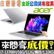 ❤️來問享折扣❤️ acer SFG14-71T-70D9 銀 i7-13700H 512G SSD Swift GO