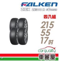 【車麗屋】FALKEN 飛隼 ZE310 98W 全天候性能輪胎_215/55/17