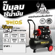 VAYU24 ปั๊มลมออยล์ฟรี 24L 2HP 1450W / VAYU35 ปั๊มลมออยล์ฟรี 35L 2HP 1500W / VAYU50 ปั๊มลมออยล์ฟรี 50