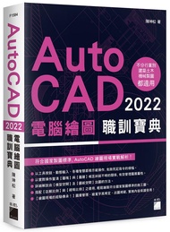 AutoCAD 2022電腦繪圖職訓寶典