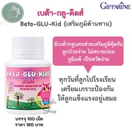 วิตามินเด็ก อาหารเสริมเด็ก เบต้า-กลู-คิดส์ BETA-GLU-KIDS GIFFARINE ต้านหวัด ภูมิแพ้เด็ก ลูกป่วยง่าย ไม่สบายบ่อย มีเบต้ากลูแคน