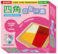 四角益智拼圖