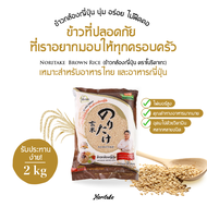 ~ข้าวกล้องญี่ปุ่น 2kg (Japanese Brown Rice) ตรา Noritake
