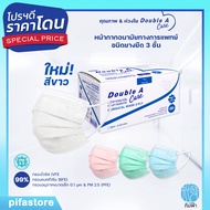 Double A Care Mask (50 ชิ้น) หน้ากากอนามัยทางการแพทย์ ชนิดยางยืด 3 ชั้น (SURGICAL MASK 3 PLY)