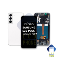 หน้าจอ Samsung S22 Plus (งาน OLED) (สแกนนิ้วหน้าจอได้) จอS22+ จอSamsung จอซัมซุง จอมือถือ หน้าจอโทรศ