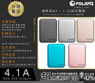 【4.1A POLARis】超急速商檢認證 台灣製造4孔輸出 安全穩定快速多重保護 USB 旅充頭充電器快充頭電源供應器