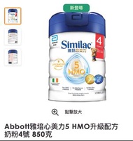 雅培心美力升級版5 HMO 4 心美力 4