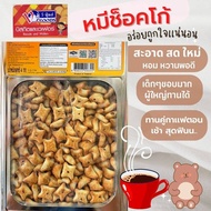 ของกินอร่อยๆ ขนมปี๊บ หมีช็อกโก้  500g  รับประกันสินค้าใหม่ กรอบอร่อย ไม่หืน อร่อย เด็กๆชอบ ขนมปี๊บส่งฟรี ขนมปี๊บ ขนมกินเล่น ขนมอร่อยๆๆถูก