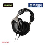 【音樂趨勢】SHURE 舒爾 SRH1840 動圈旗艦開放式耳罩 公司貨 現貨