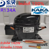 คอมเพรสเซอร์ตู้เย็นและตู้แช่แข็ง DONPER R134A รุ่นใหม่ของแท้ L65CZ1 L72CZ1 L76CZ1 K230CZ1 K270CZ1 K3