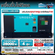 UROGEN เครื่องปั่นไฟ รุ่น LS3-33S ATS 26000วัตต์ 39แรงม้า 380V (รีโหมด/กดปุ่มสตาร์ท) เก็บเสียง เครื่