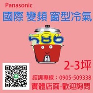 約2-3坪~含安裝《586家電館》Panasonic國際變頻冷專窗型冷氣【CW-P22CA2 右吹】