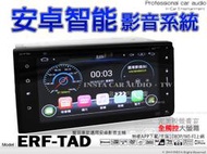 音仕達汽車音響 ERF-TAD 豐田車款通用安卓機 200MM WIFI上網 支援光碟 特價出清 1080P播放 豐田機