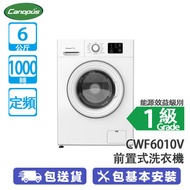 Canopus 肯特牌 CWF6010V 6公斤 1000轉 定頻 前置式洗衣機 意大利品牌/高溫清洗/智能調節轉速