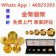 全港高價免費上門收購 現金交收：生肖金幣、硬幣、女王頭、五仙、一仙、富格林金幣、楓葉金幣、建國30周年金幣、各類紙幣、澳大利亞袋鼠金幣、回歸紀念銀幣、伊利沙伯金幣，香港洋紫荊$10金幣、瑞士財富女神、