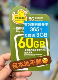 📨📦優惠包平郵📨📦🌟鴨聊佳🌟 5G  中國內地 香港 共用 60GB 送3GB 365日 數據卡
