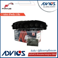 Advics ผ้าดิสเบรกหน้า Toyota Commuter KDH200 Ventury ปี05-20 Standard เกรด Standard / ผ้าเบรก ผ้าเบร
