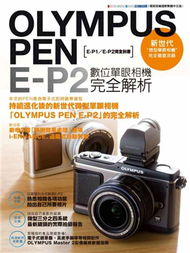 OLYMPUS PEN E-P2數位單眼相機完全解析 (新品)