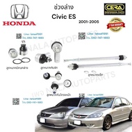 ช่วงล่างcivic dimensions  ช่วงล่างซีวิค ไดเมนชั่น ซีวิค อีเอส ปี2001-2005 ลูกหมากปีกนกล่าง   ลูกหมากคันชัก ลูกหมากแร็ค ลูกหมากกันโครงหน้า อย่างละ2ตัว  BRAND CERA รับประกันคุณภาพผ่าน100000