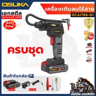 (ถูกสุด) OSUKA เครื่องเติมลมไร้สาย OCAI786-D1 เติมลม รถยนต์ มอเตอร์ไซค์ ลูกบอล OCAI786-N ประกัน 1+1