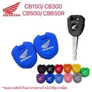 ซิลิโคนกุญแจ CB150 / CB300 / CB500X/F/R/ CB650R