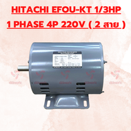 Motor HITACHI 1/3 HP EFOU-KT 1PHASE 4P / 1450 RPM 220V ( มอเตอร์ HITACHI ไฟ 2 สาย 220V )