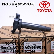 ***ราคาพิเศษ**คอยล์จุดระเบิดแท้ Toyota camry Wish ACV30 ACV31ปี 03-08 Alphard 2020 Toyota part 90919