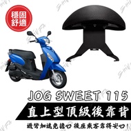 台南新發車業 YAMAHA JOG SWEET115 機車後靠背 小饅頭後靠墊 舒適耐用 黑色 1個