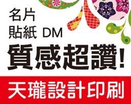 【天瓏設計印刷】名片設計LOGO設計‧DM海報貼紙‧吊卡吊牌紙袋‧帆布大圖型錄‧會員卡集點卡