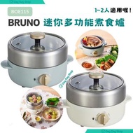 【免運】Bruno 迷你多功能煮食爐 BOE115 香港行貨 BRUNO Compact Multi Grill Pot 迷你多功能煮食爐