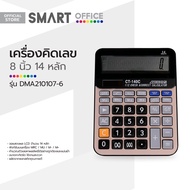 SMART OFFICE เครื่องคิดเลข 8 นิ้ว 14 หลัก รุ่น DMA210107-6 |MC|